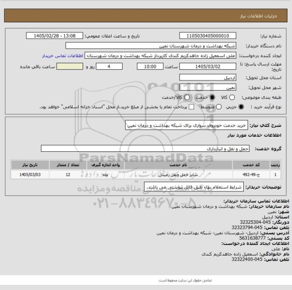 استعلام خرید خدمت  خودروی سواری  برای شبکه بهداشت و درمان نمین