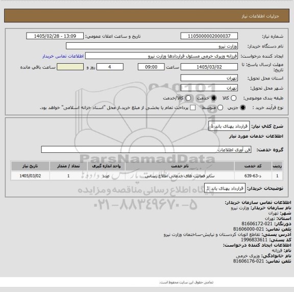 استعلام قرارداد پهنای باند 1