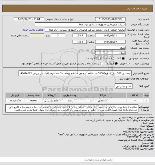 استعلام آبمعدنی 300 سی سی-50000 عدد-کالای انتخابی مشابه. پرداخت 3 ماه اداری.کارشناس پیرانی 46624622.