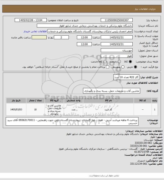 استعلام گاز R22 تعداد 10 عدد