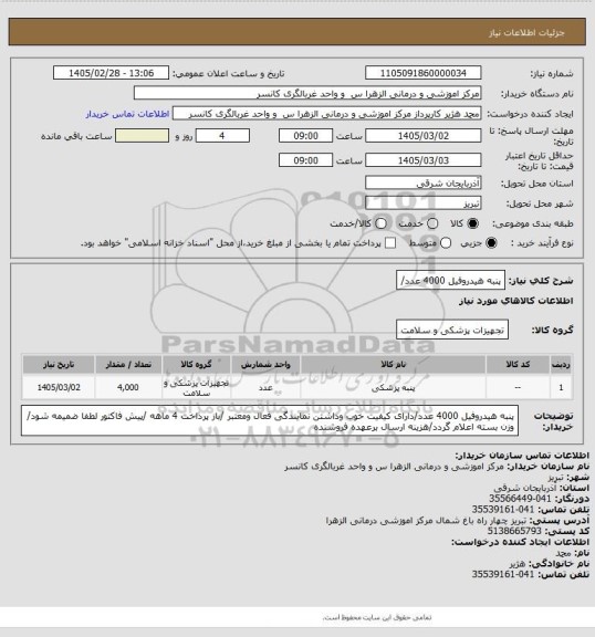 استعلام پنبه هیدروفیل 4000  عدد/