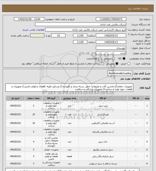 استعلام Membrane&Coupling