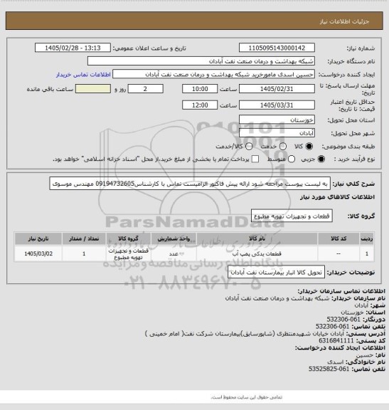 استعلام به لیست پیوست مراجعه شود ارائه پیش فاکتور الزامیست تماس با کارشناس09194732605 مهندس موسوی