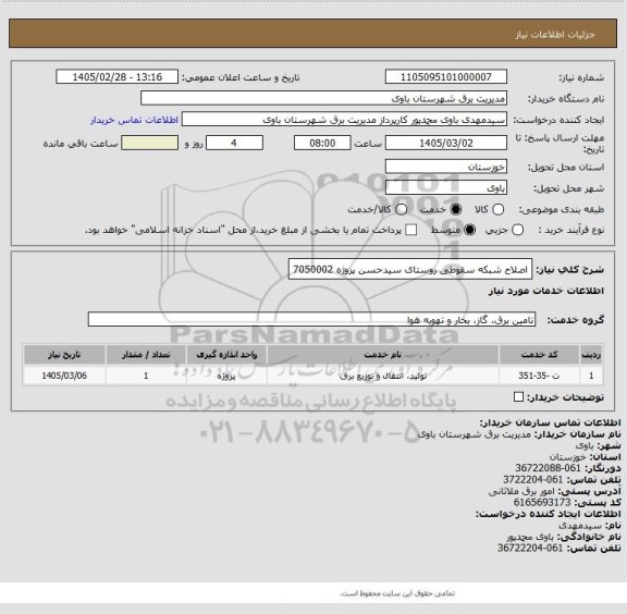 استعلام اصلاح شبکه سقوطی روستای سیدحسن پروژه 7050002
