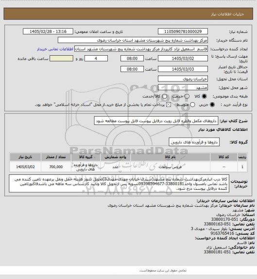 استعلام داروهای مکمل وقطره قابل رویت درفایل پیوست فایل پیوست مطالعه شود
