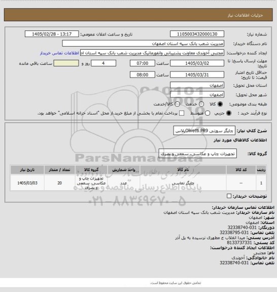 استعلام چاپگر سوزنی Olivetti PR9پلاس
