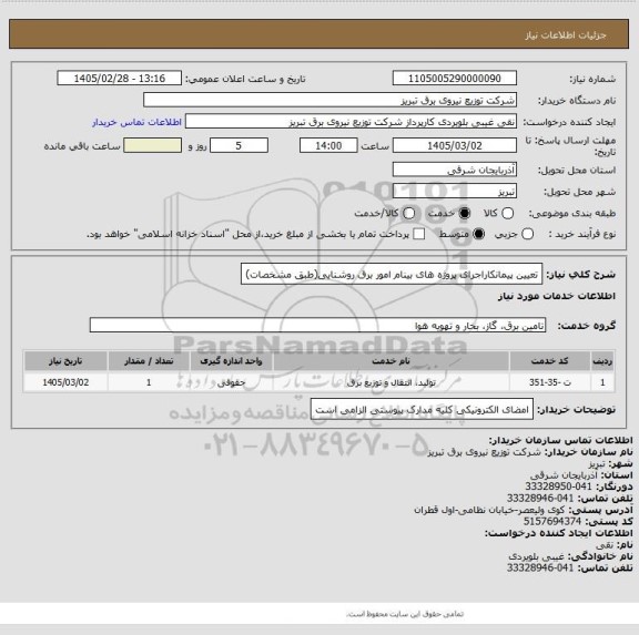 استعلام تعیین پیمانکاراجرای پروژه های بینام امور برق روشنایی(طبق مشخصات)