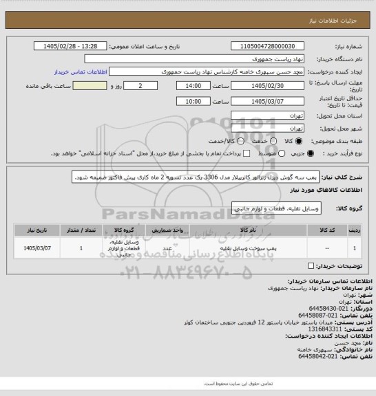 استعلام پمپ سه گوش دیزل ژنراتور کاترپیلار مدل 3306 یک عدد تسویه 2 ماه کاری پیش فاکتور ضمیمه شود.