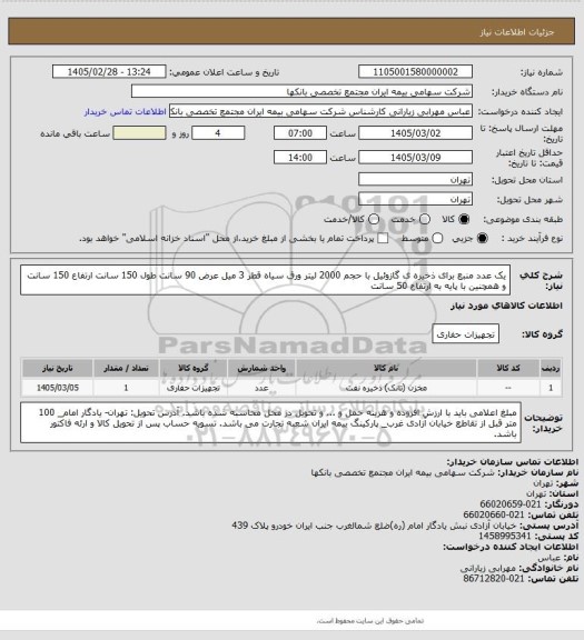 استعلام یک عدد منبع برای ذخیره ی گازوئیل با حجم 2000 لیتر ورق سیاه قطر 3 میل عرض 90 سانت طول 150 سانت ارتفاع 150 سانت و همچنین با پایه به ارتفاع 50 سانت