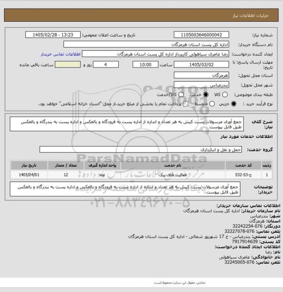 استعلام جمع آوری مرسولات پست کیش به هر تعداد و اندازه از اداره پست به فرودگاه و بالعکس و اداره پست به بندرگاه و بالعکس طبق فایل پیوست