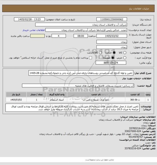 استعلام تامین و لوله گذاری آب آشامیدنی روستاهای دارای تنش آبی (زره باش و نایجوک)ابه بشماره 28-1405