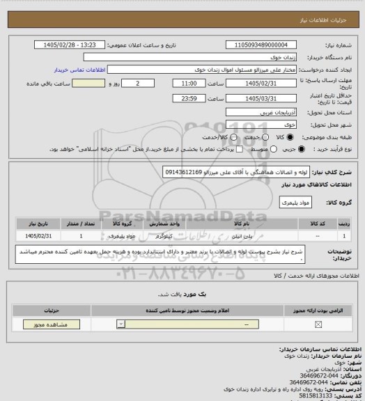 استعلام لوله و اتصالات
هماهنگی با آقای علی میرزالو 09143612169