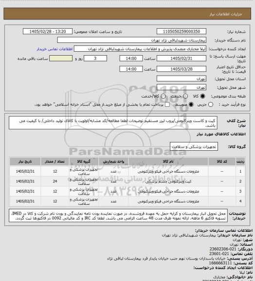 استعلام کیت و کاست ویترکتومی/پروب لیزر مستقیم
توضیحات لطفا مطالعه/کد مشابه/اولویت با کالای تولید داخلی/ با کیفیت می باشد.