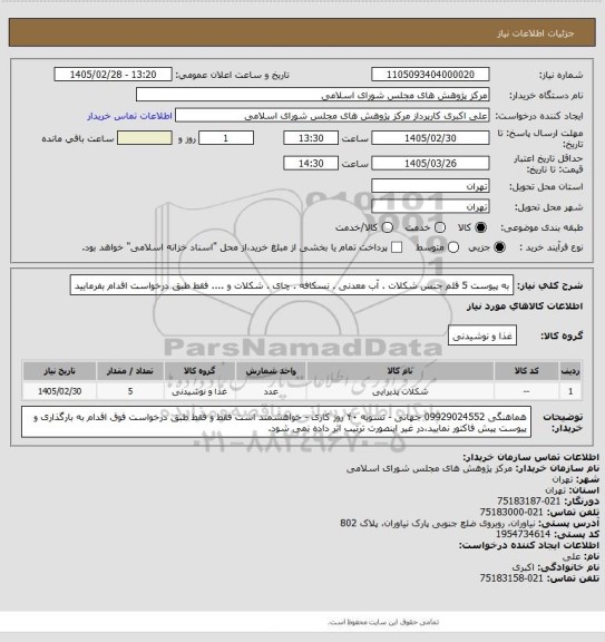 استعلام به پیوست 5 قلم جنس شکلات . آب معدنی . نسکافه . چای . شکلات و .... فقط طبق درخواست  اقدام بفرمایید