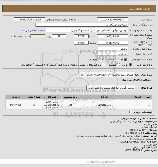 استعلام قطعات منبع انباشت،  P/F "SAIP, ACCUMULATOR