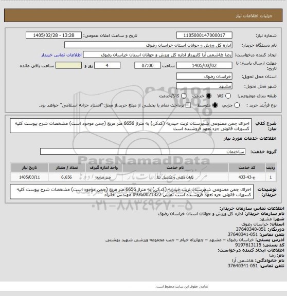 استعلام اجرای چمن مصنوعی شهرستان تربت حیدریه (کدکن) به متراژ 6656 متر مربع (چمن موجود است) مشخصات شرح پیوست  کلیه کسورات قانونی جزء تعهد فروشنده است