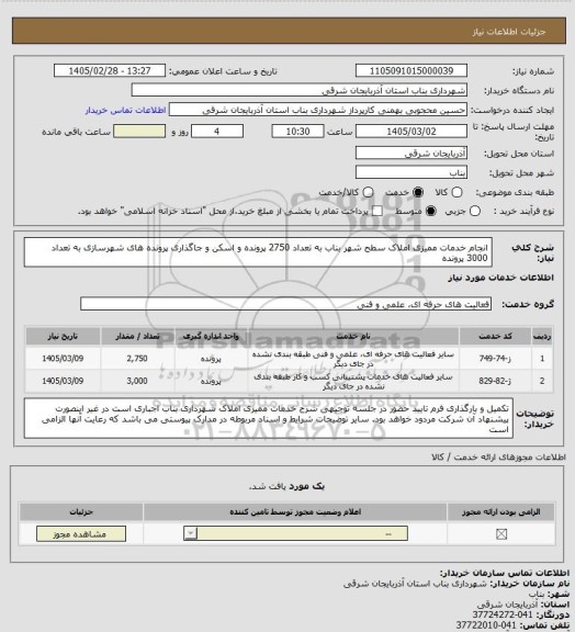 استعلام انجام خدمات ممیزی املاک سطح شهر بناب به تعداد 2750 پرونده و اسکن و جاگذاری پرونده های شهرسازی به تعداد 3000 پرونده