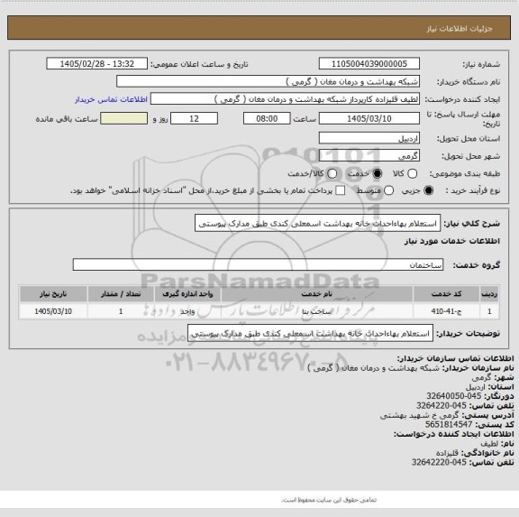استعلام استعلام بهاءاحداث خانه بهداشت اسمعلی کندی طبق مدارک پیوستی