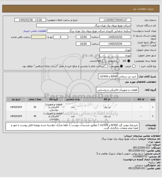 استعلام خرید تیر سیمانی 9/400 و 12/400