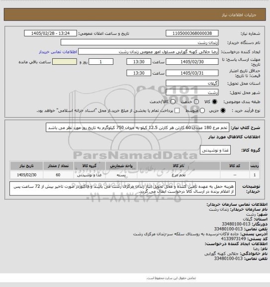 استعلام تخم مرغ 180 عددی 60 کارتن هر کارتن 12.5 کیلو به میزان 750 کیلوگرم به تاریخ روز مورد نظر می باشد
