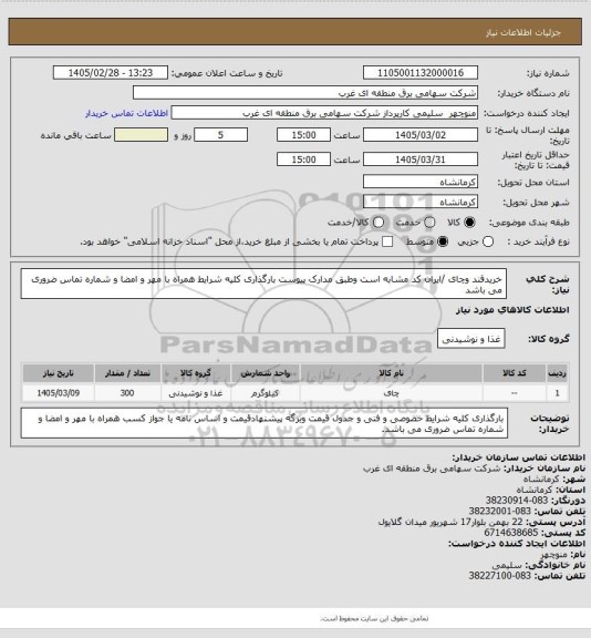 استعلام خریدقند وچای /ایران کد مشابه است وطبق مدارک پیوست بارگذاری کلیه شرایط همراه با مهر و امضا و شماره تماس ضروری می باشد