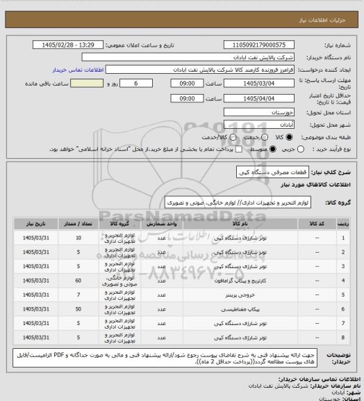 استعلام قطعات مصرفی دستگاه کپی