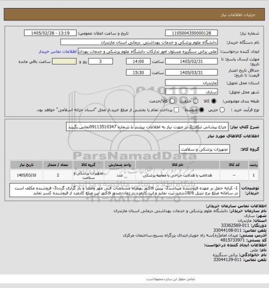 استعلام چراغ پیشانی تنکابن2-در صورت نیاز به اطلاعات بیشتر با شماره 09113510347تماس بگیرید