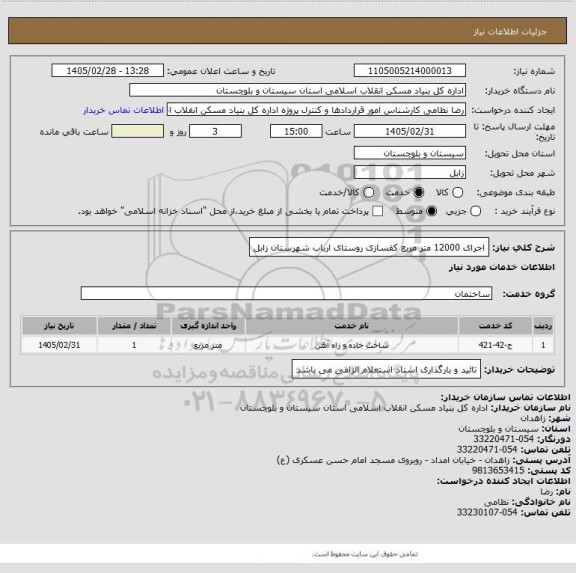 استعلام اجرای 12000 متر مربع کفسازی روستای ارباب شهرستان زابل