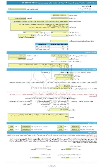 مناقصه، مناقصه عمومی یک مرحله ای خرید 2 قلم قطعات یدکی توربین نئوپینیون ZPS-0440035-TR/A02