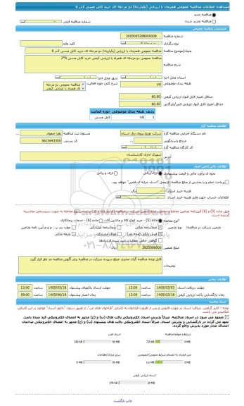 مناقصه، مناقصه عمومی همزمان با ارزیابی (یکپارچه) دو مرحله ای خرید کابل مسی 2در 6