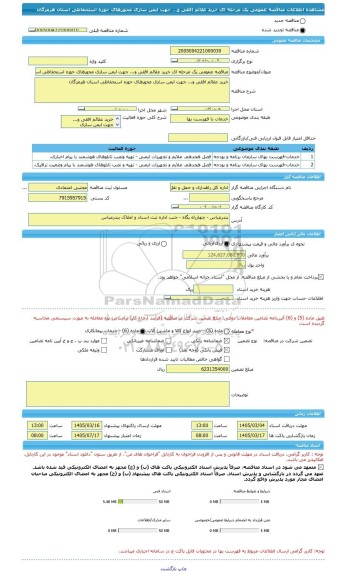 مناقصه، مناقصه عمومی یک مرحله ای خرید علائم افقی و... جهت ایمن سازی محورهای حوزه استحفاظی استان هرمزگان