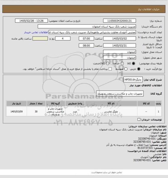 استعلام چاپگرHP501dn