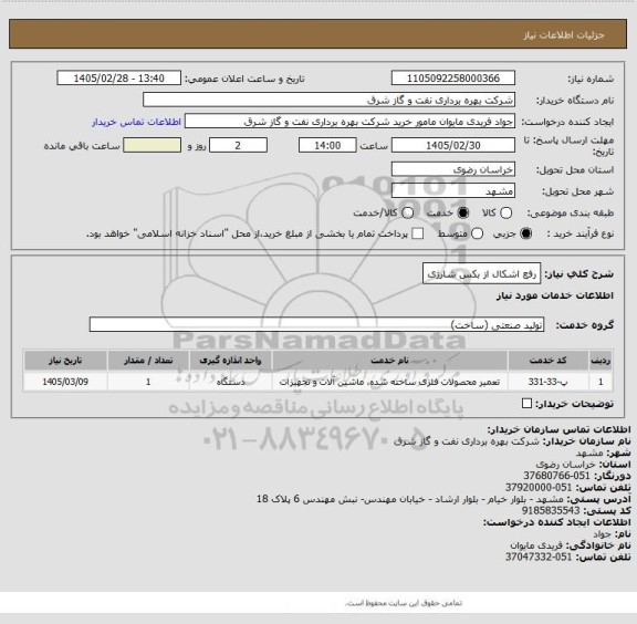 استعلام رفع اشکال از بکس شارژی