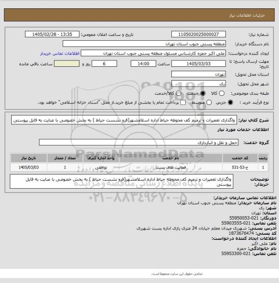 استعلام واگذاری تعمیرات و ترمیم کف محوطه حیاط  اداره اسلامشهر(فرو نشست حیاط ) به بخش خصوصی با عنایت به فایل پیوستی