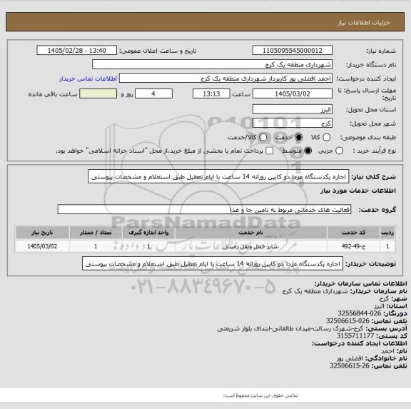 استعلام اجاره یکدستگاه مزدا دو کابین  روزانه 14 ساعت با ایام تعطیل  طبق استعلام  و مشخصات پیوستی