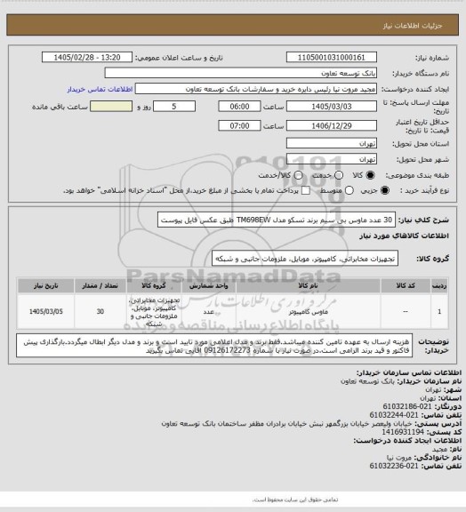 استعلام 30 عدد ماوس بی سیم برند تسکو مدل TM698EW طبق عکس فایل پیوست