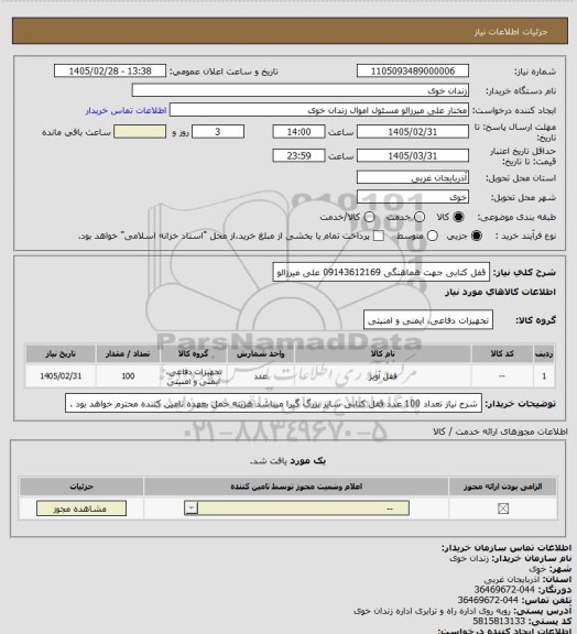 استعلام قفل کتابی
جهت هماهنگی 09143612169 علی میرزالو