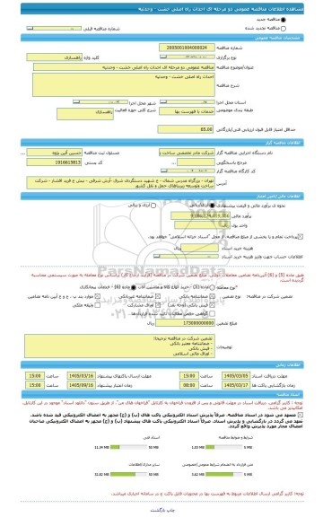 مناقصه، مناقصه عمومی دو مرحله ای احداث راه اصلی خشت - وحدتیه