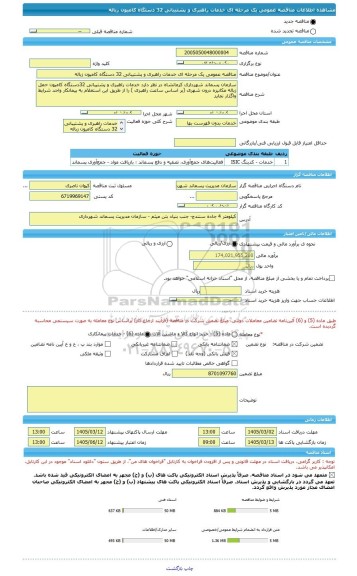 مناقصه، مناقصه عمومی یک مرحله ای خدمات راهبری و پشتیبانی 32 دستگاه کامیون زباله