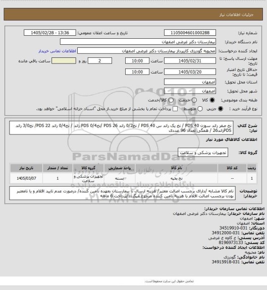 استعلام نخ صفر راند سوزن 40 PDS / نخ یک راند س 40 PDS / نخ0/2 راند 26 PDS /نخ0/4 PDS راند / نخ0/4 راند PDS 22/ نخ3/0 راند PDSراند26 / همگی تعداد 96 عددی