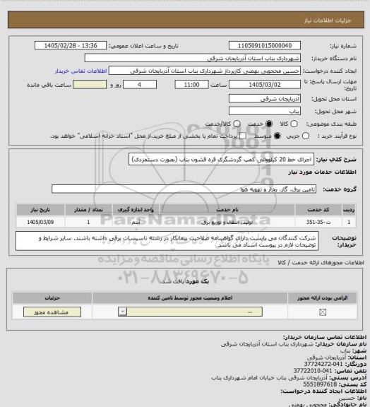 استعلام اجرای خط 20 کیلوواتی کمپ گردشگری قره قشون بناب  (بصورت دستمزدی)