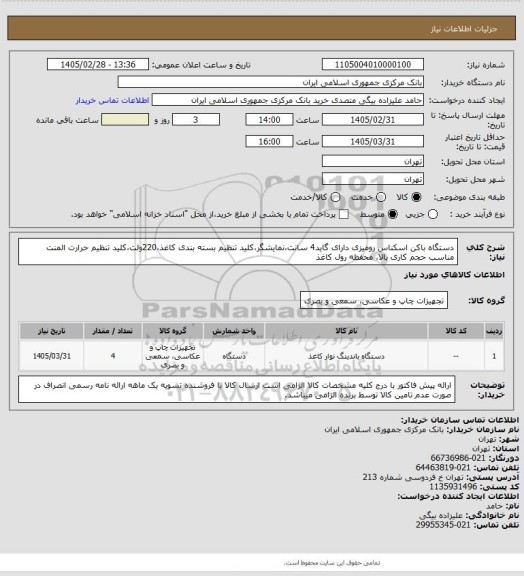 استعلام دستگاه باکن اسکناس رومیزی دارای گاید4 سانت،نمایشگر،کلید تنظیم بسته بندی کاغذ،220ولت،کلید تنظیم حرارت المنت
مناسب حجم کاری بالا، محفظه رول کاغذ