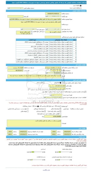 مناقصه، مناقصه عمومی یک مرحله ای تکمیل نواقص مجتمع روستایی شیوه ده شهرستان بانه(308-1404)(نوبت دوم)