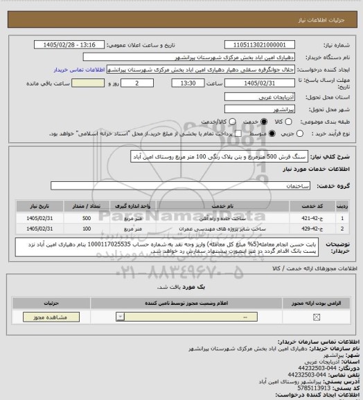 استعلام  سنگ فرش 500 مترمربع و بتن پلاک رنگی 100 متر مربع روستای امین آباد