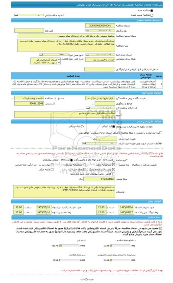 مناقصه، مناقصه عمومی یک مرحله ای اجرای زیرسازی معابر عمومی