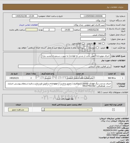 استعلام اجرای موتورخانه (تغییر حالت از چدنی به فولادی) به صورت دستمزدی(تجدید نیاز)