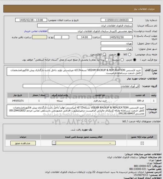 استعلام خرید لایسنس VEEAM BACKUP & REPLICATION نسخه13که میبایستی تولید داخل باشد-بارگذاری پیش فاکتوربامشخصات کامل خدمت درسامانه الزامیست