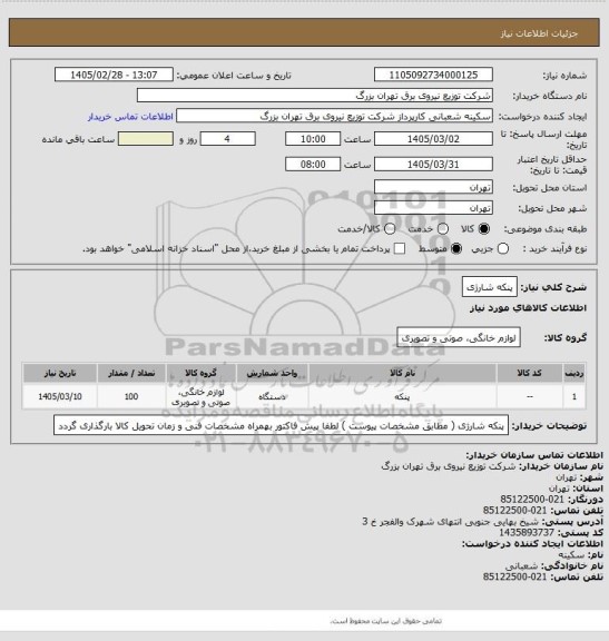 استعلام پنکه شارژی