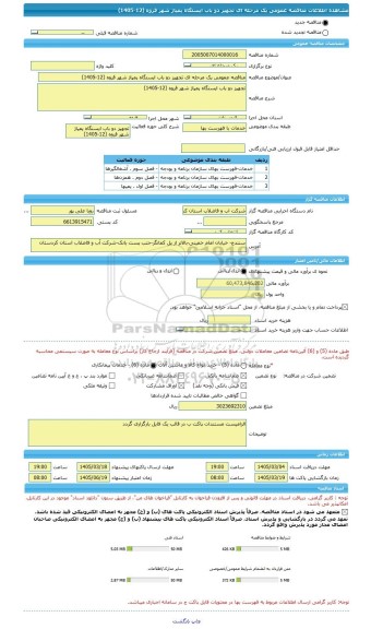 مناقصه، مناقصه عمومی یک مرحله ای تجهیز دو باب ایستگاه پمپاژ شهر قروه (12-1405)