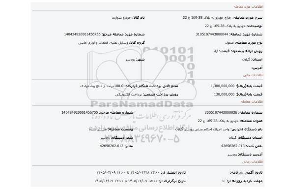 مزایده، خودرو به پلاک 38-169 ج 22